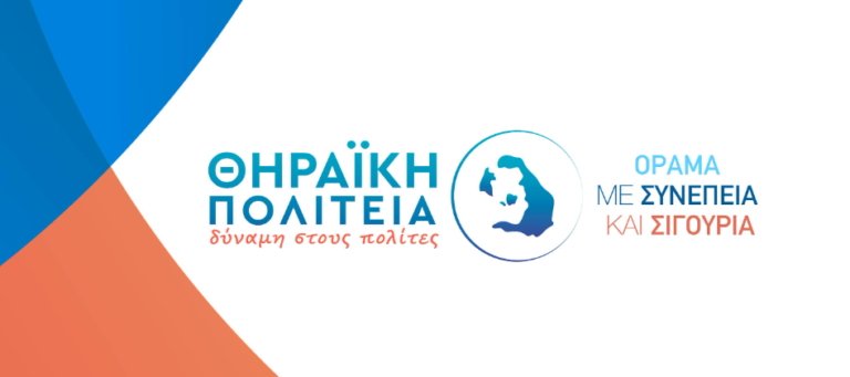 Νέες υποψηφιότητες με τη “Θηραϊκή Πολιτεία”