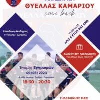 Εγγραφές στις Ακαδημίες της “Θύελλας Καμαρίου”
