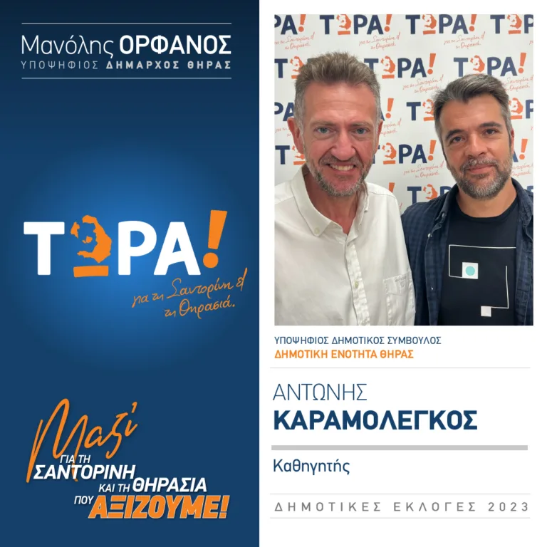 Ο Αντώνης Καραμολέγκος με το “Τώρα”