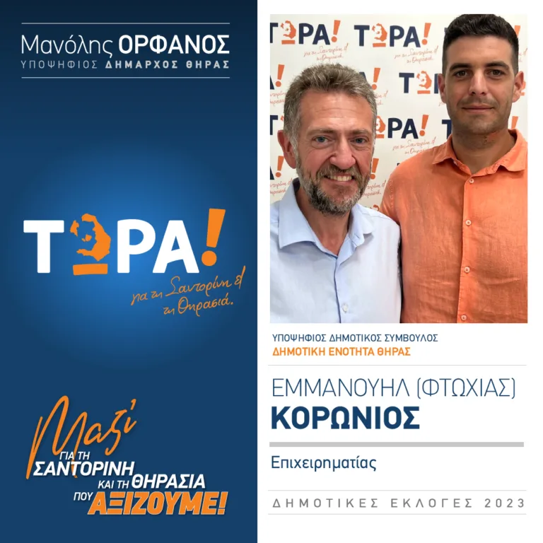 Μανώλης Κορωνιός με το “Τώρα”