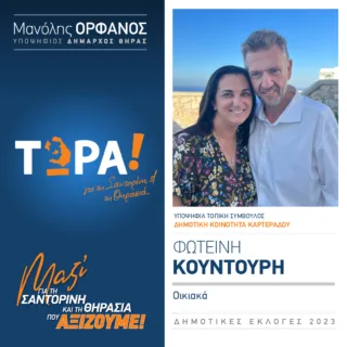 ΚΟΥΝΤΟΥΡΗ ΦΩΤΕΙΝΗ