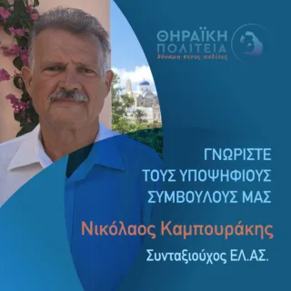 Καμπουράκης Νικόλαος Γραφιστικό