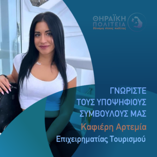 Καφιέρη Αρτεμία Γραφιστικό