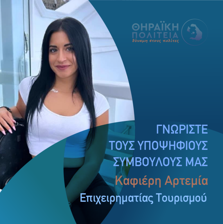 Καφιέρη Αρτεμία με τη “Θηραϊκή Πολιτεία”
