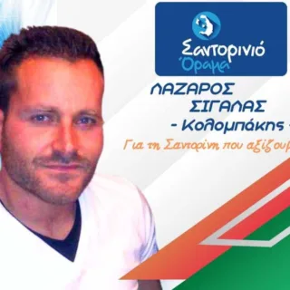 ΛΑΖΑΡΟΣ ΣΙΓΑΛΑΣ