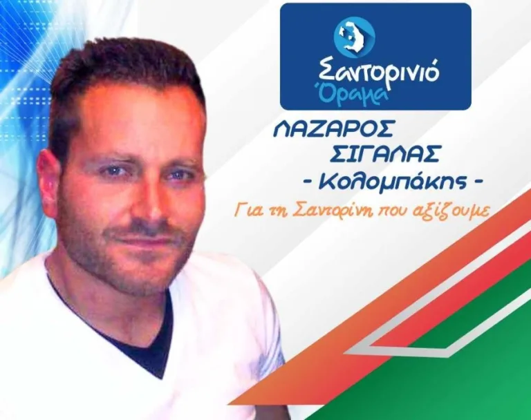 Λάζαρος Σιγάλας με το “Σαντορινιό Όραμα”