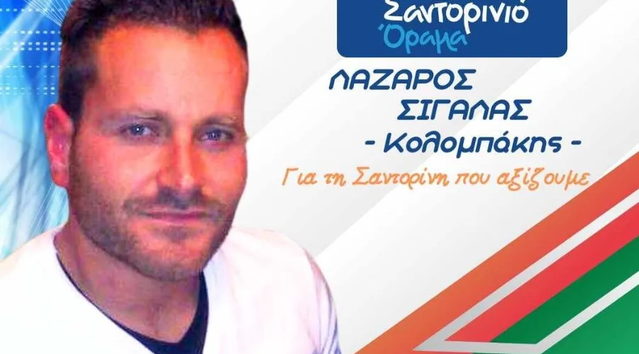 ΛΑΖΑΡΟΣ ΣΙΓΑΛΑΣ