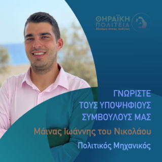ΜΑΙΝΑΣ