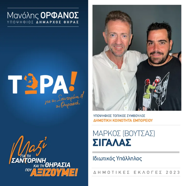 Ο Μάρκος Σιγάλας (Βουτσάς) με το “Τώρα”