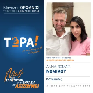 ΝΟΜΙΚΟΥ ΘΩΜΑΙΣ