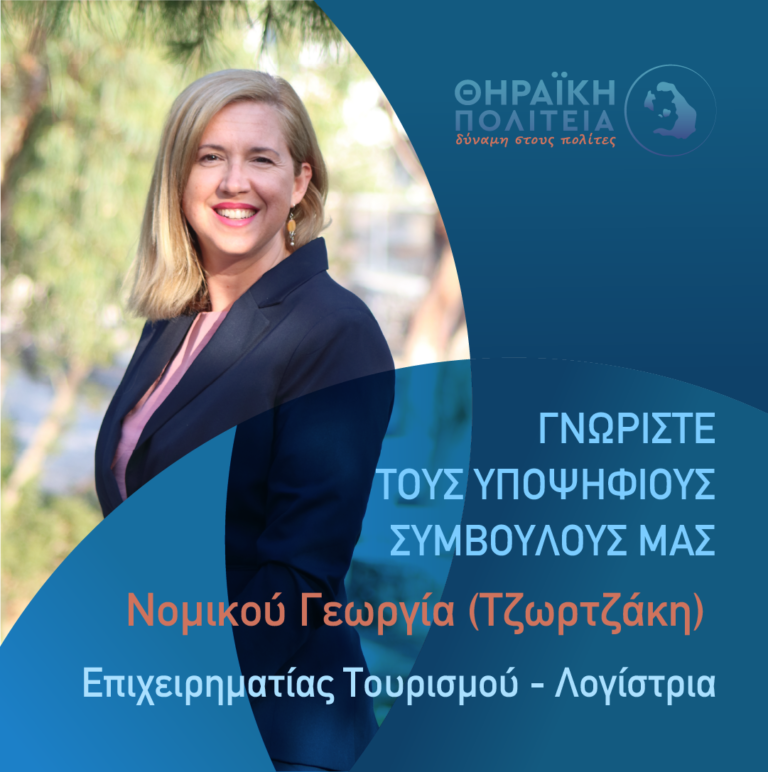 Η Νομικού Γεωργία με τη “Θηραϊκή Πολιτεία”