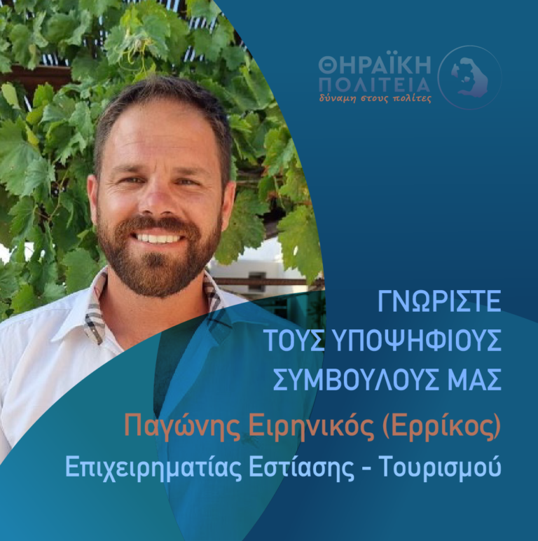 Παγώνης Ειρηνικός (Ερρίκος) με τη “Θηραϊκή Πολιτεία”