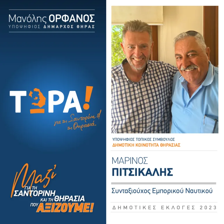 Μαρίνος Πιτσικάλης με το “Τώρα”