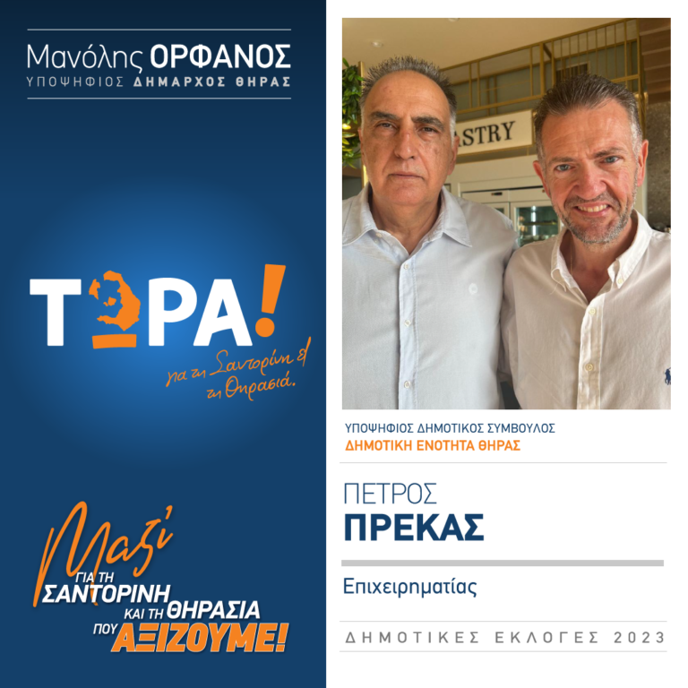 Ο Πρέκας Πέτρος με το “Τώρα”