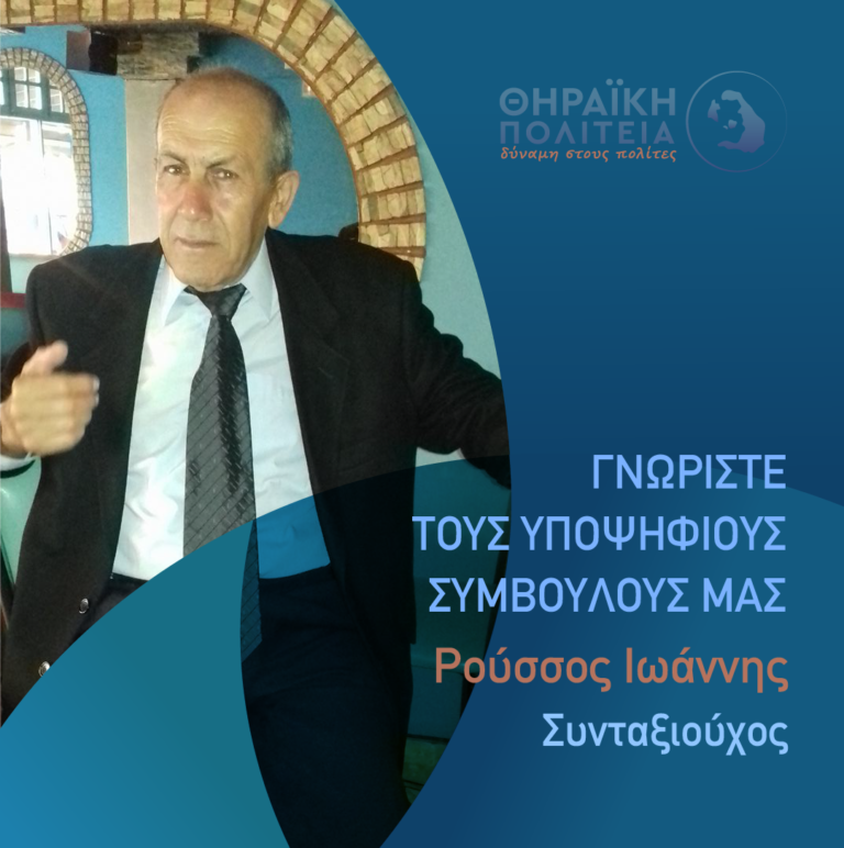 Ρούσσος Ιωάννης με τη “Θηραϊκή Πολιτεία”