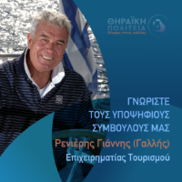 O Γ.Ρενιέρης με τη “Θηραϊκή Πολιτεία”