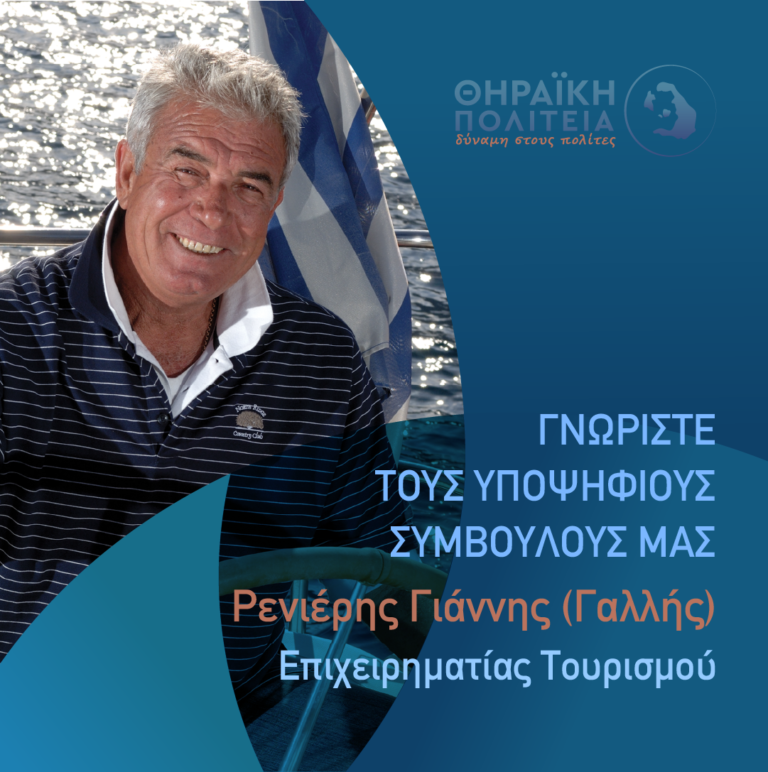 O Γ.Ρενιέρης με τη “Θηραϊκή Πολιτεία”