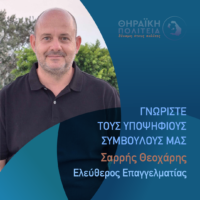 Σαρρής Θεοχάρης με τη “Θηραϊκή Πολιτεία”