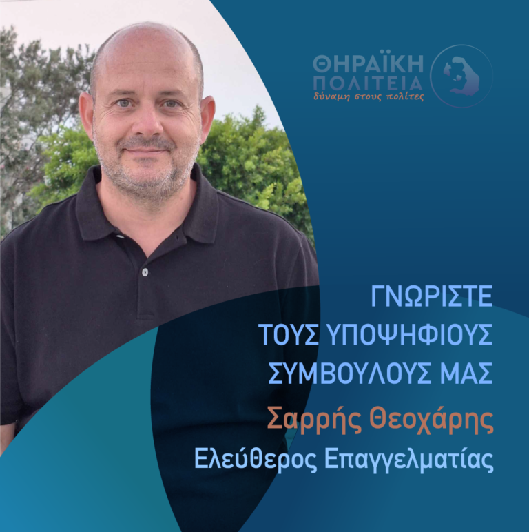 Σαρρής Θεοχάρης με τη “Θηραϊκή Πολιτεία”