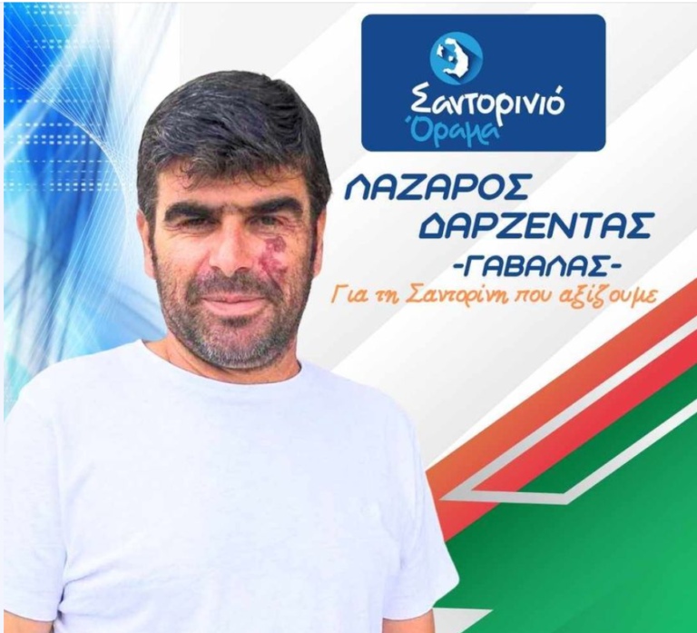 Ο ΛΑΖΑΡΟΣ ΔΑΡΖΕΝΤΑΣ ΜΕ ΤΟ “ΣΑΝΤΟΡΙΝΙΟ ΟΡΑΜΑ”