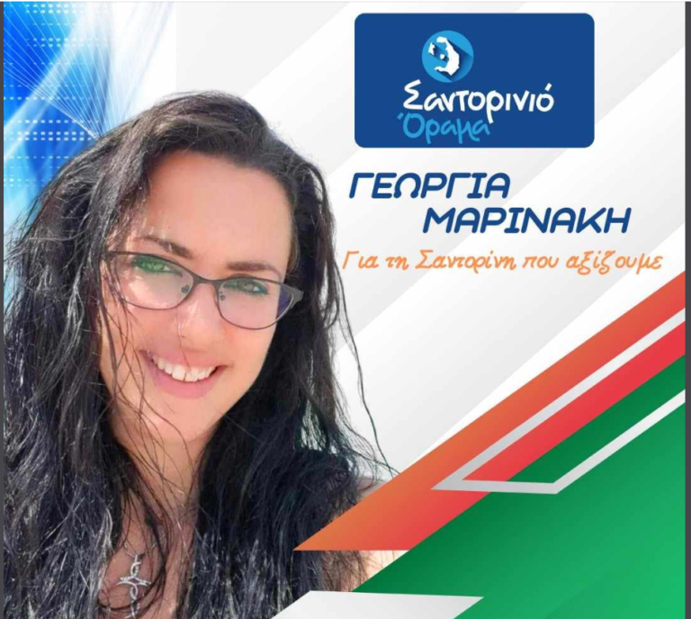 H Γεωργία Μαρινάκη με το “Σαντορινιό Όραμα”