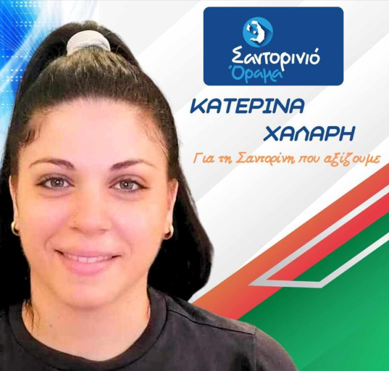 Η Κατερίνα Χάλαρη με το “Σαντορινιό Όραμα”