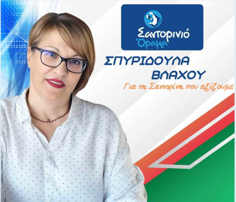 Η Σπυριδούλα Βλάχου με το “Σαντορινιό Όραμα”