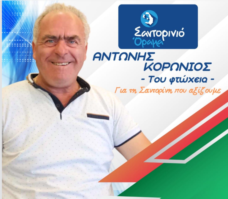 Ο Αντώνης Κορωνιός με το “Σαντορινιό Όραμα”