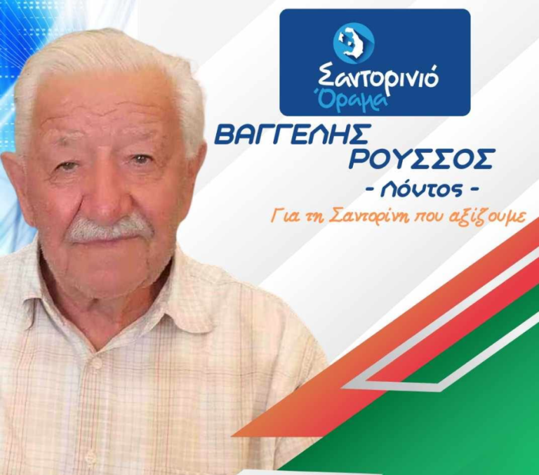 O Βαγγέλης Ρούσσος (Λόντος) με το “Σαντορινιό Όραμα”