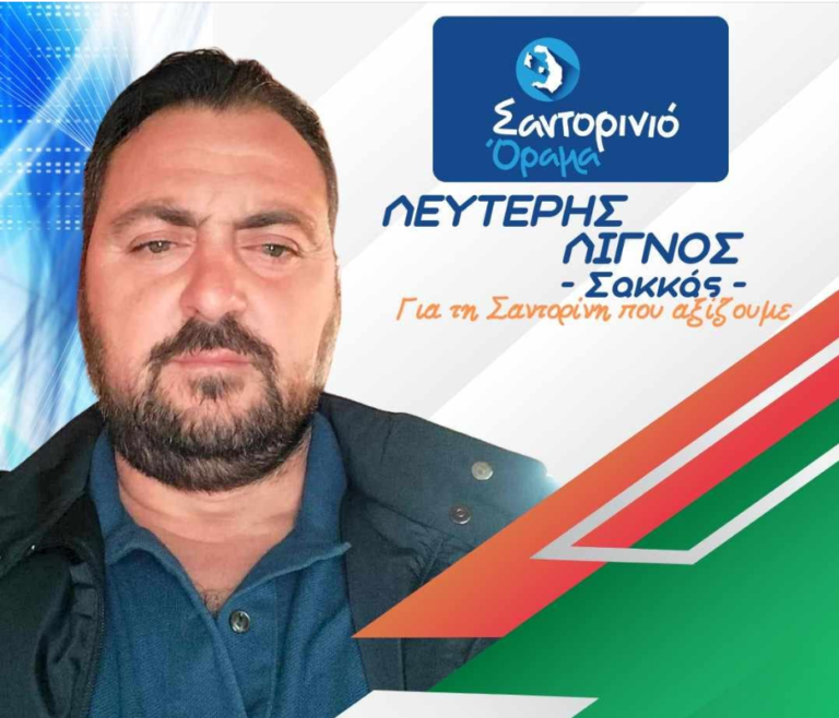 O Λευτέρης Λιγνός (Σακκάς) με το “Σαντορινιό Όραμα”