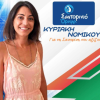 Η Κυριακή (Κέλλυ) Νομικού με το “Σαντορινιό Όραμα”
