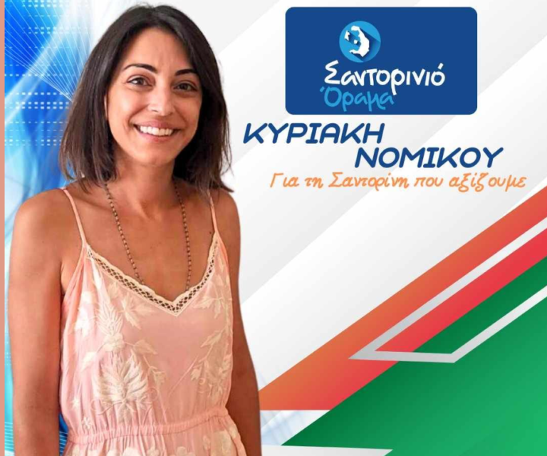 Η Κυριακή (Κέλλυ) Νομικού με το “Σαντορινιό Όραμα”