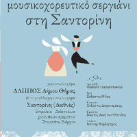 Μουσικό και χορευτικό Σεργιάνι στο Καμάρι