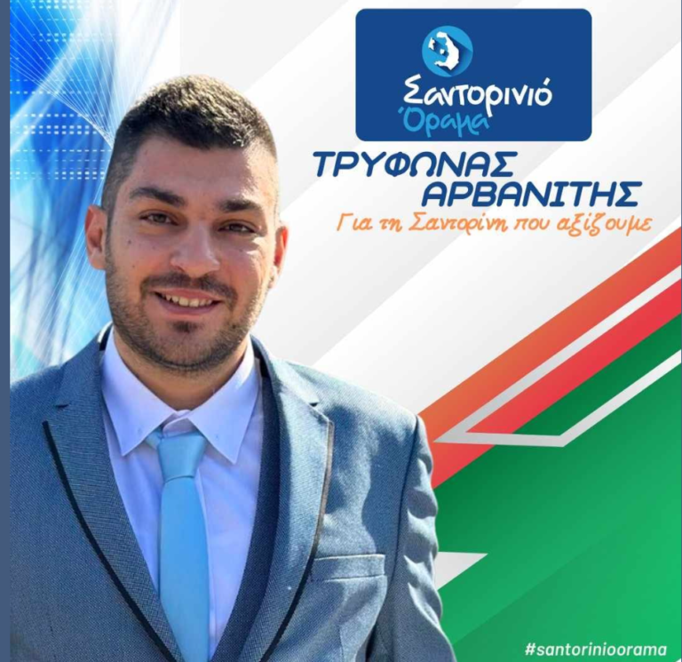 Ο Τρύφωνας Αρβανίτης με το “Σαντορινιό Όραμα”