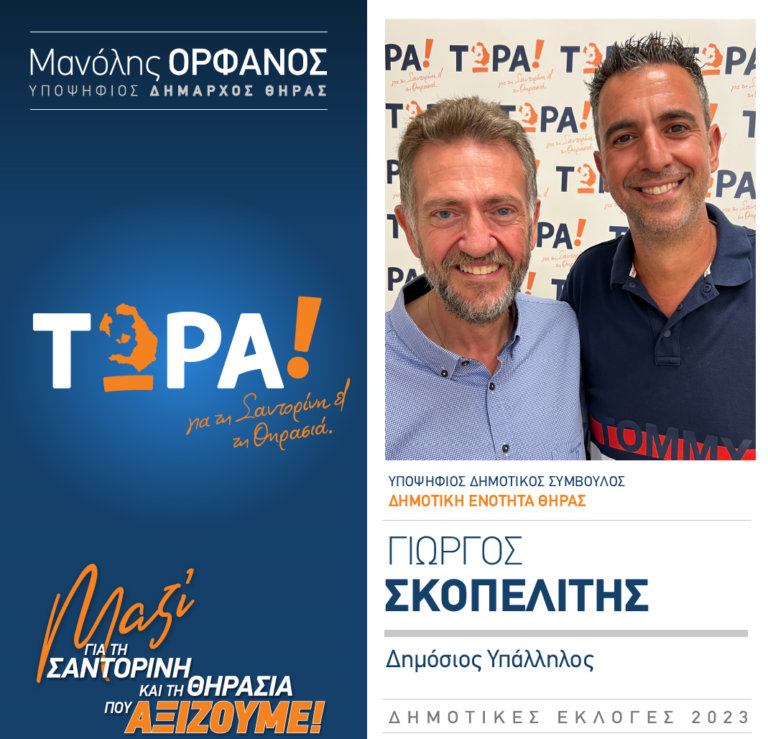 Ο Γιώργος Σκοπελίτης με το “Τώρα”