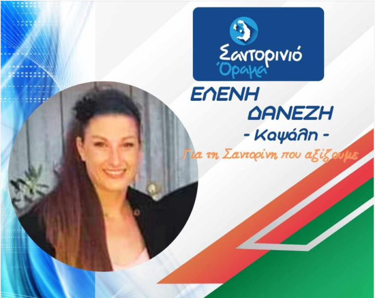 Η Ειρήνη Δανέζη με το “Σαντορινιό Όραμα”