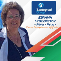 Η Ειρήνη Μπαλοπίτου με το “Σαντορινιό Όραμα”