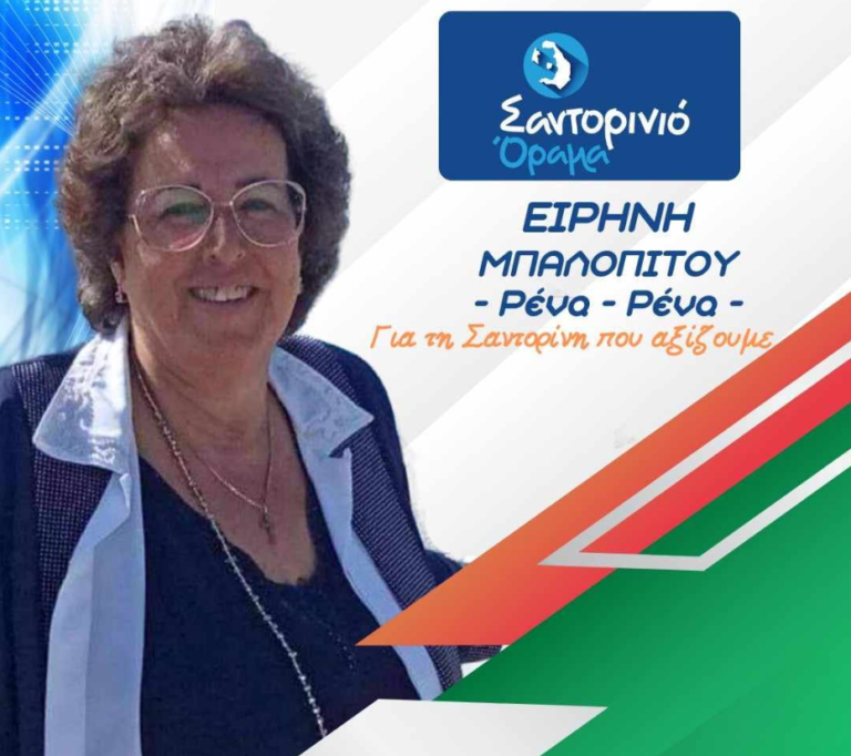 Η Ειρήνη Μπαλοπίτου με το “Σαντορινιό Όραμα”