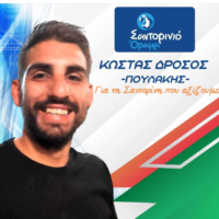 O Κώστας Δρόσος με το “Σαντορινιό Όραμα”