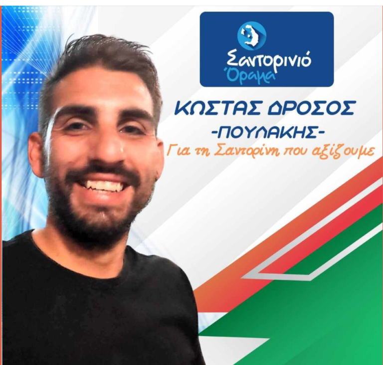 O Κώστας Δρόσος με το “Σαντορινιό Όραμα”