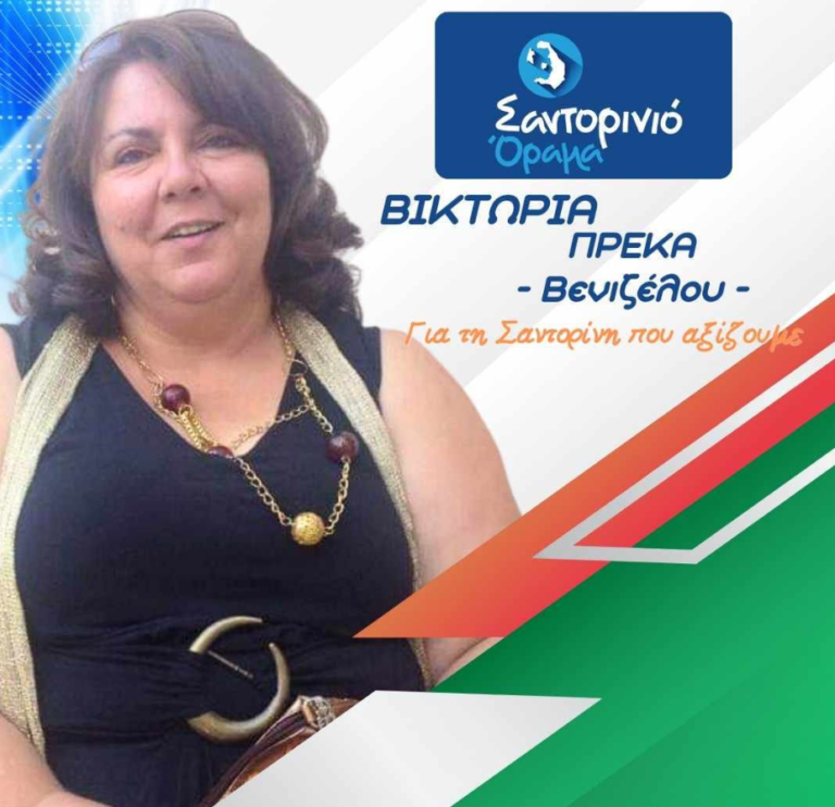 Η Βικτωρία Πρέκα με το “Σαντορινιό Όραμα”