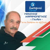 Μανώλης Καραμολέγκος με το “Σαντορινιό Όραμα”