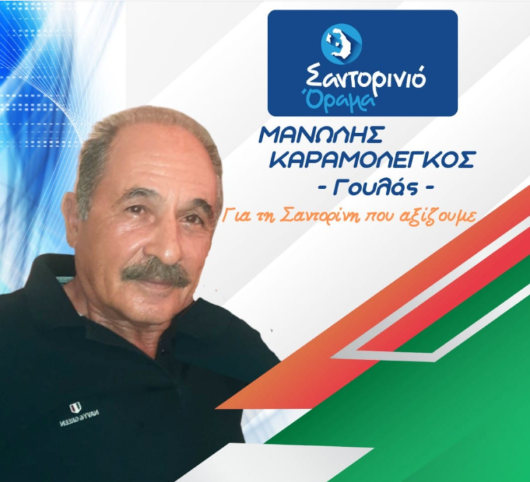 Μανώλης Καραμολέγκος με το “Σαντορινιό Όραμα”