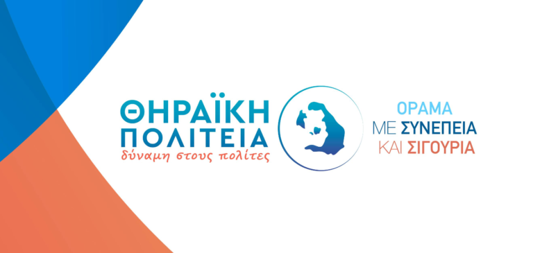 Νέες υποψηφιότητες στη “Θηραϊκή Πολιτεία”