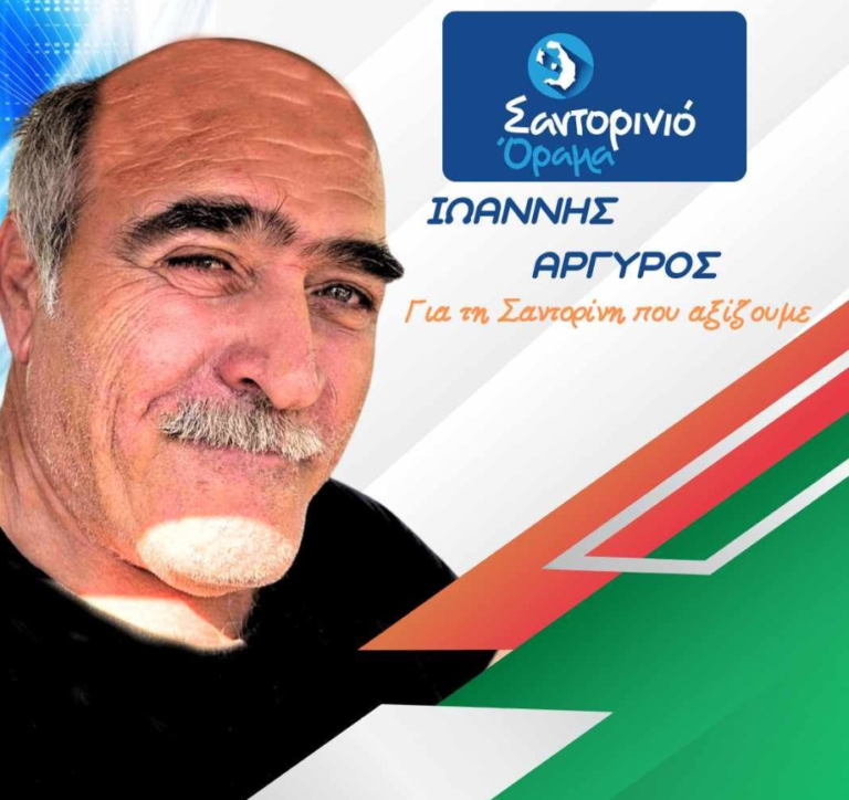Γιάννης Αργυρός με το “Σαντορινιό Όραμα”