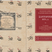“Η Σαντορίνη του 1670 μ.Χ. τα τεκμήρια των οθωμανικών απογραφών”