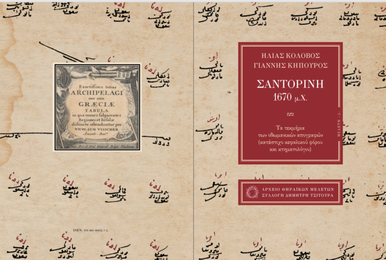 “Η Σαντορίνη του 1670 μ.Χ. τα τεκμήρια των οθωμανικών απογραφών”
