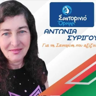 Συριγου Αντωνία