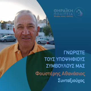 Φουστέρης Αθανάσιος γραφιστικό