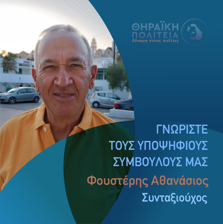 Ο Φουστέρης Αθανάσιος με τη “Θηραϊκή Πολιτεία”